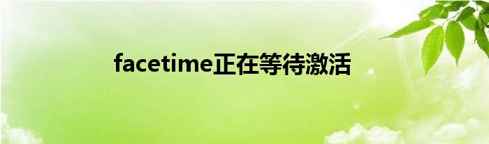 facetime正在等待激活