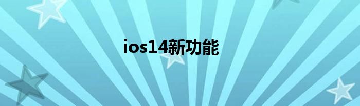 ios14新功能