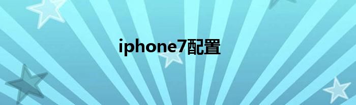 iphone7配置