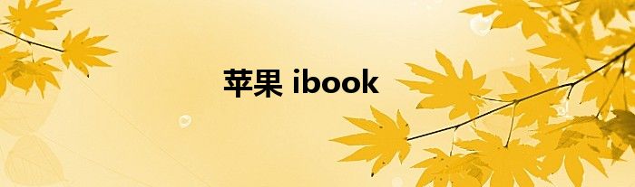 苹果 ibook