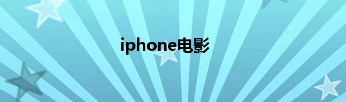 iphone电影