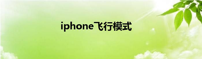 iphone飞行模式