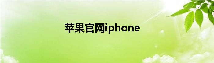 苹果官网iphone