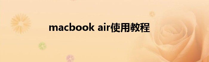 macbook air使用教程