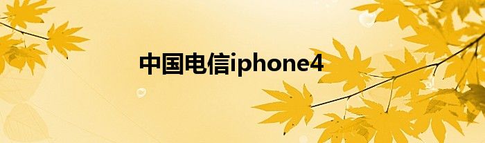 中国电信iphone4