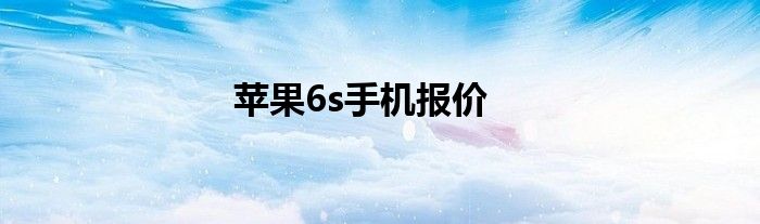 苹果6s手机报价