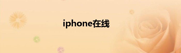 iphone在线