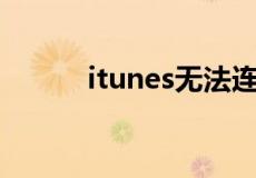 itunes无法连接到itunes store