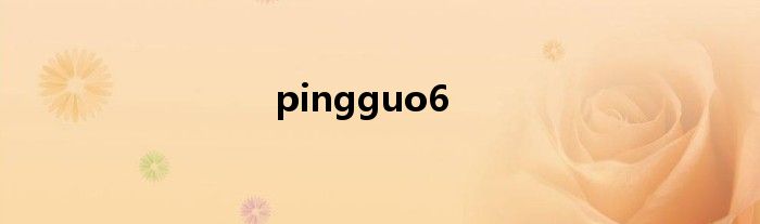 pingguo6