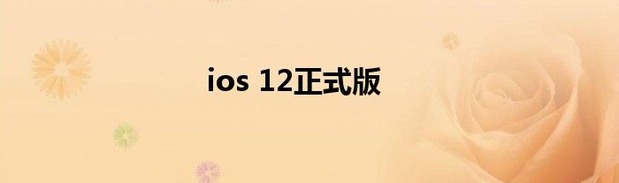 ios 12正式版