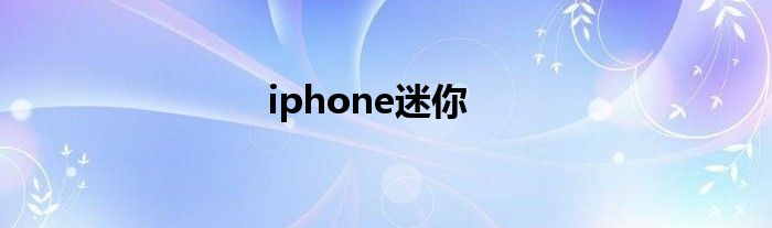 iphone迷你