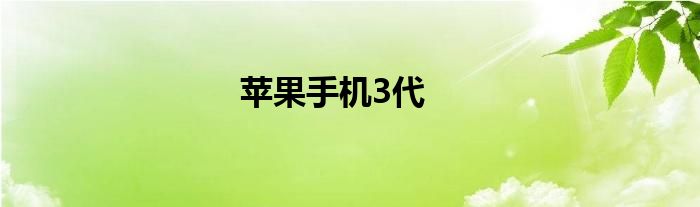 苹果手机3代