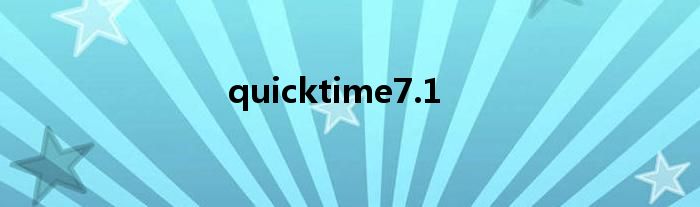 quicktime7.1