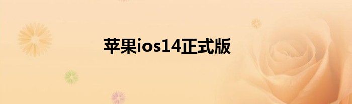 苹果ios14正式版