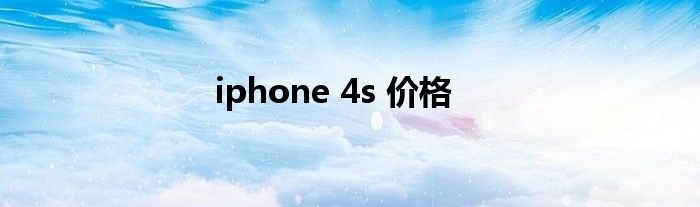 iphone 4s 价格