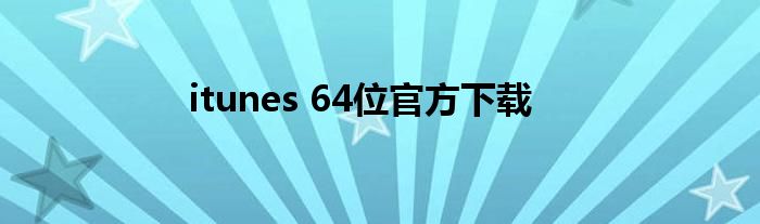 itunes 64位官方下载