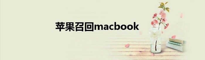 苹果召回macbook