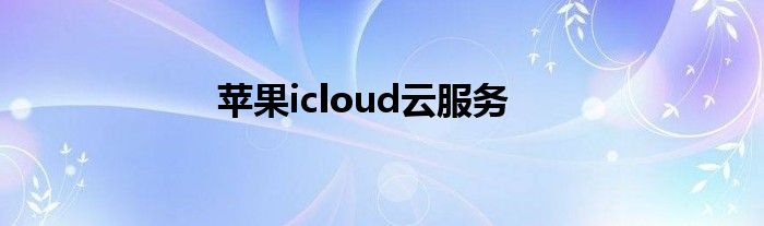 苹果icloud云服务