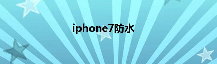 iphone7防水