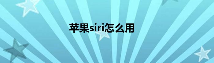 苹果siri怎么用