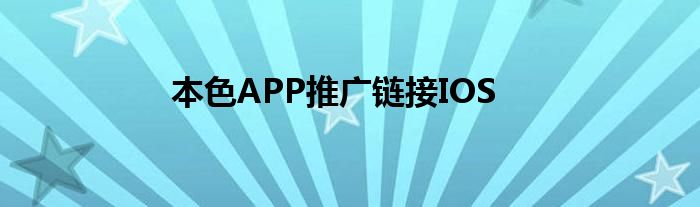 本色APP推广链接IOS