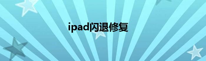 ipad闪退修复