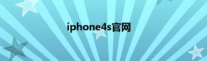 iphone4s官网