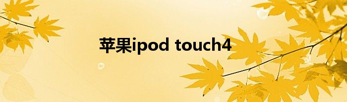 苹果ipod touch4