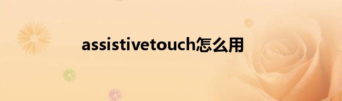 assistivetouch怎么用