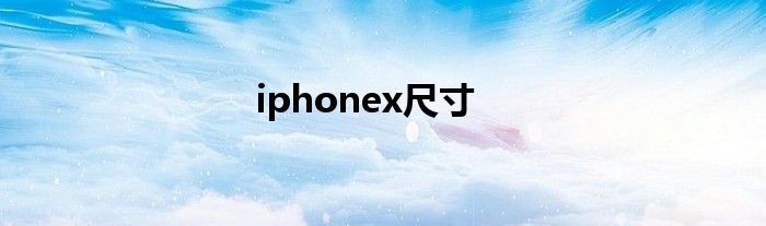 iphonex尺寸