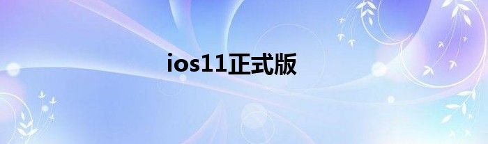 ios11正式版