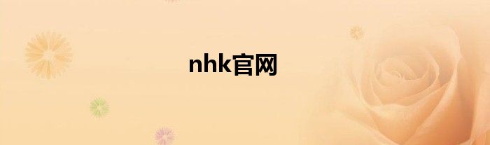 nhk官网