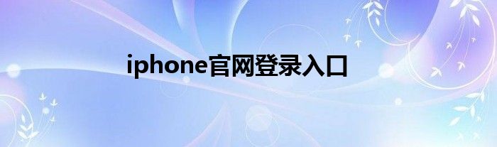 iphone官网登录入口