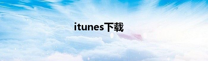 itunes下载