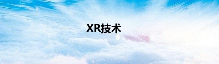 XR技术