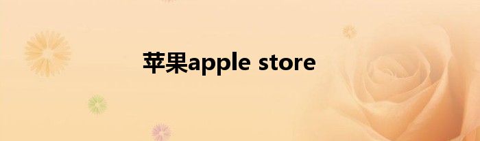 苹果apple store