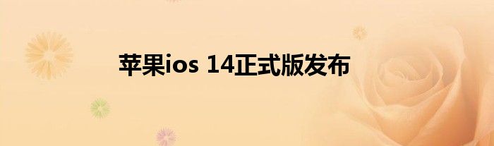 苹果ios 14正式版发布