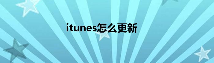 itunes怎么更新