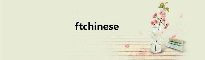 ftchinese