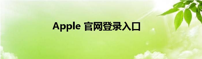 Apple 官网登录入口