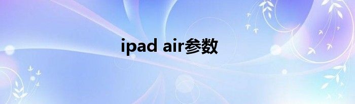 ipad air参数