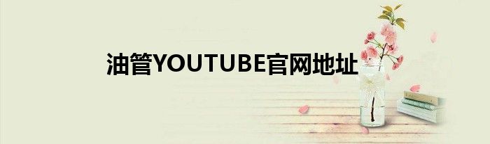 油管YOUTUBE官网地址