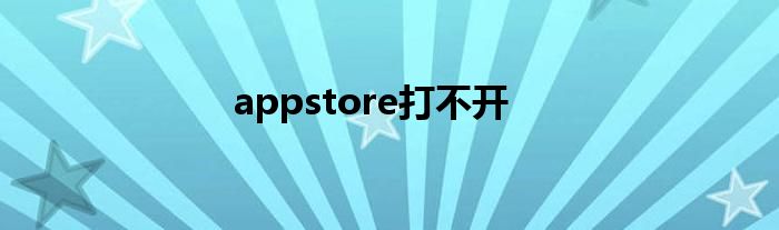 appstore打不开