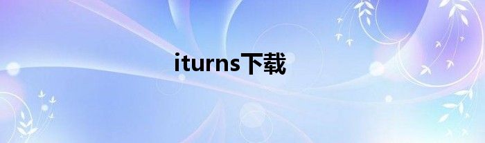 iturns下载