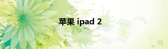 苹果 ipad 2