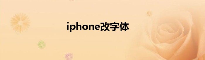 iphone改字体