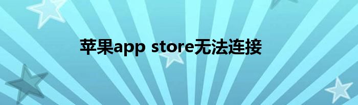 苹果app store无法连接