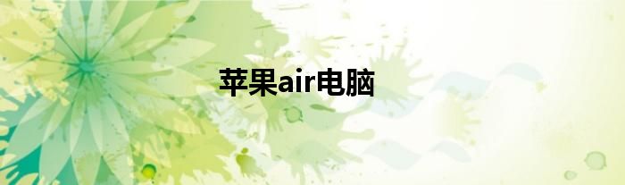 苹果air电脑