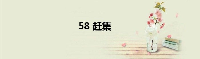 58 赶集