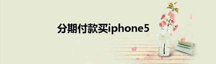 分期付款买iphone5